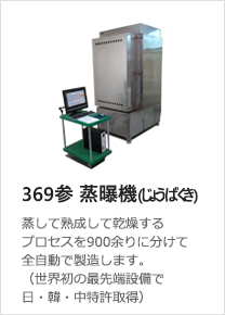 369参 蒸曝機
