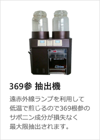 369参 抽出機