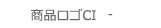商品 CI