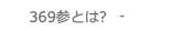 369参とは?