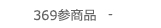369参商品