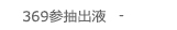 369参抽出液