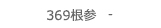 369根参（プリサム）