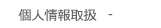 個人情報取扱方針