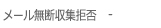 イメールアドレス無断収集拒否