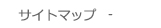 サイトマップ