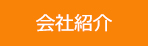 会社紹介
