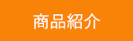 商品紹介