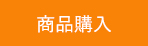 商品購入