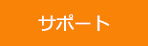 サポート