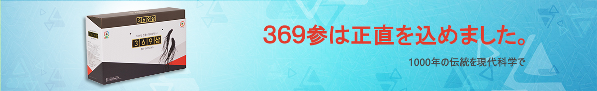 369参高麗人参