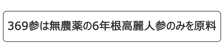 369高麗人参